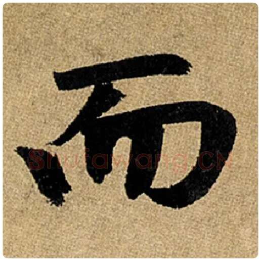 赵孟頫毛笔楷书而字的写法,摘自赵孟頫书法作品玄妙观重修三门记