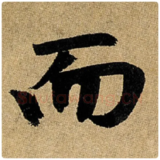 赵孟頫毛笔楷书而字的写法,摘自赵孟頫书法作品玄妙观重修三门记