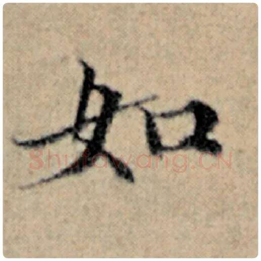赵孟頫毛笔楷书如字的写法,摘自赵孟頫书法作品汉汲黯传