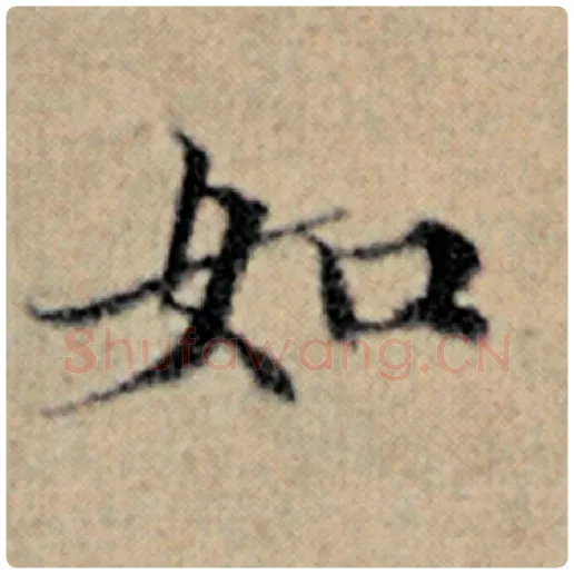 赵孟頫毛笔楷书如字的写法,摘自赵孟頫书法作品汉汲黯传