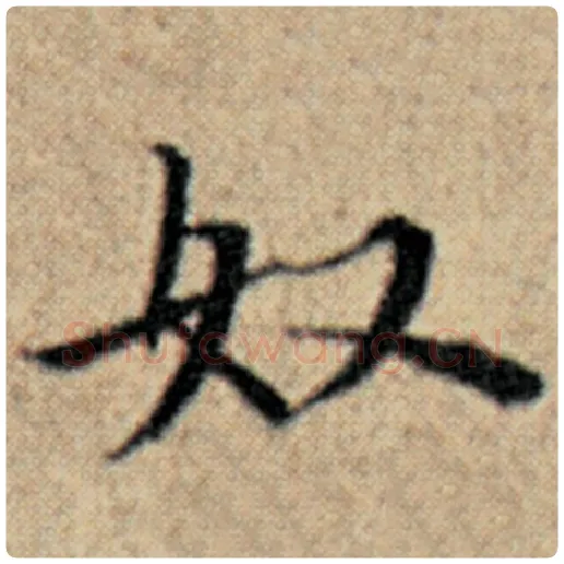 赵孟頫毛笔楷书奴字的写法,摘自赵孟頫书法作品汉汲黯传