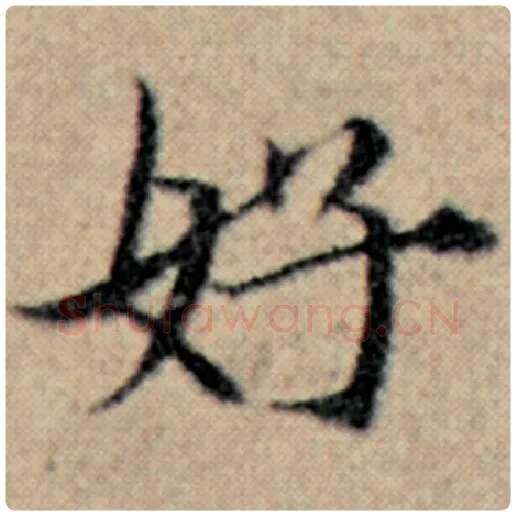 赵孟頫毛笔楷书好字的写法,摘自赵孟頫书法作品汉汲黯传