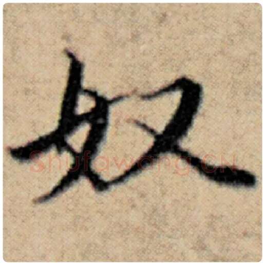 赵孟頫毛笔楷书奴字的写法,摘自赵孟頫书法作品汉汲黯传
