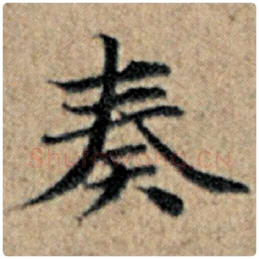 赵孟頫毛笔楷书奏字的写法,摘自赵孟頫书法作品汉汲黯传