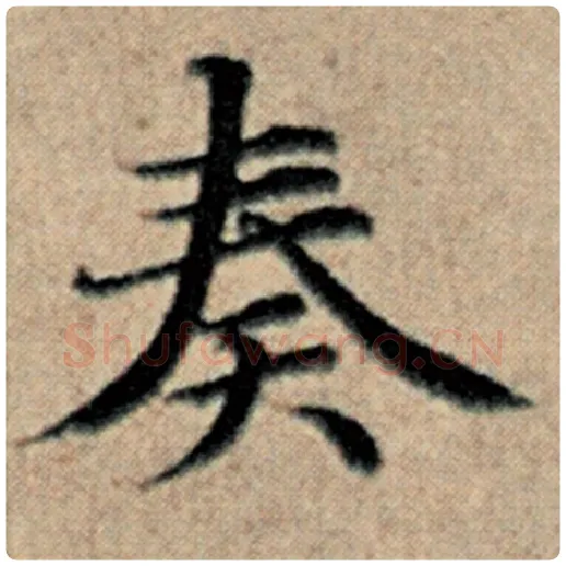 赵孟頫毛笔楷书奏字的写法,摘自赵孟頫书法作品汉汲黯传