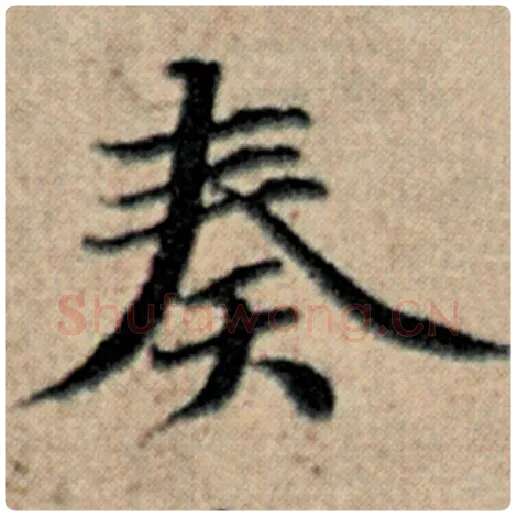 赵孟頫毛笔楷书奏字的写法,摘自赵孟頫书法作品汉汲黯传