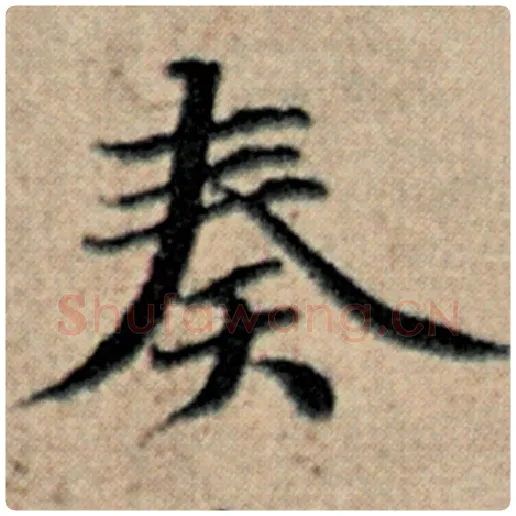 赵孟頫毛笔楷书奏字的写法,摘自赵孟頫书法作品汉汲黯传