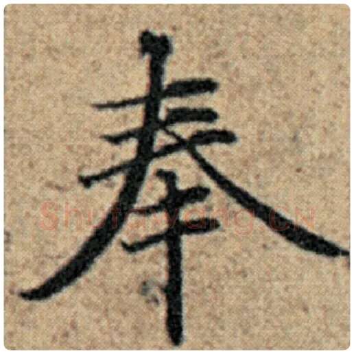 赵孟頫毛笔楷书奉字的写法,摘自赵孟頫书法作品汉汲黯传