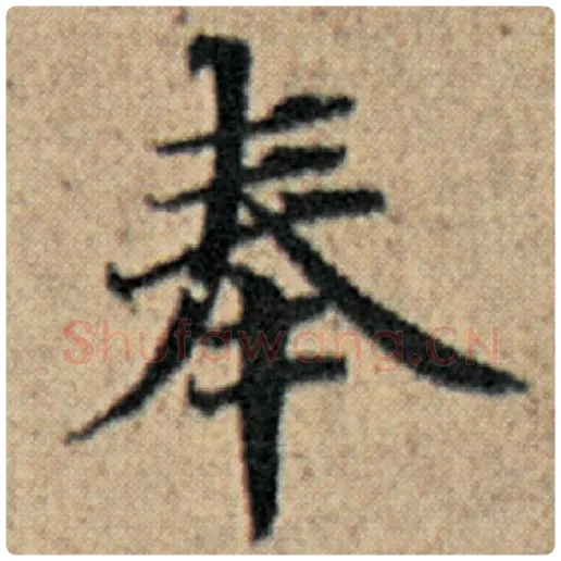 赵孟頫毛笔楷书奉字的写法,摘自赵孟頫书法作品汉汲黯传