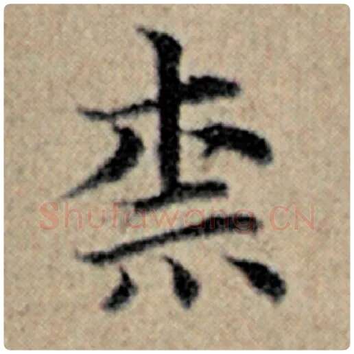赵孟頫毛笔楷书奈字的写法,摘自赵孟頫书法作品汉汲黯传
