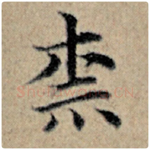 赵孟頫毛笔楷书奈字的写法,摘自赵孟頫书法作品汉汲黯传