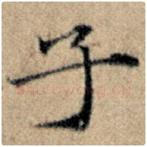 赵孟頫毛笔楷书子字的写法,摘自赵孟頫书法作品汉汲黯传