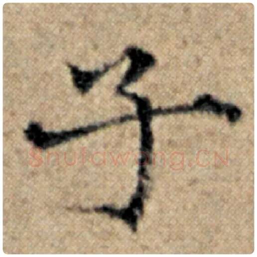 赵孟頫毛笔楷书子字的写法,摘自赵孟頫书法作品汉汲黯传