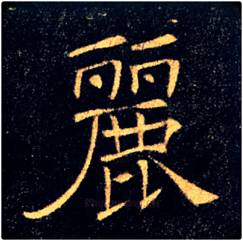 麗毛笔楷书写法,摘自唐褚遂良雁塔圣教序