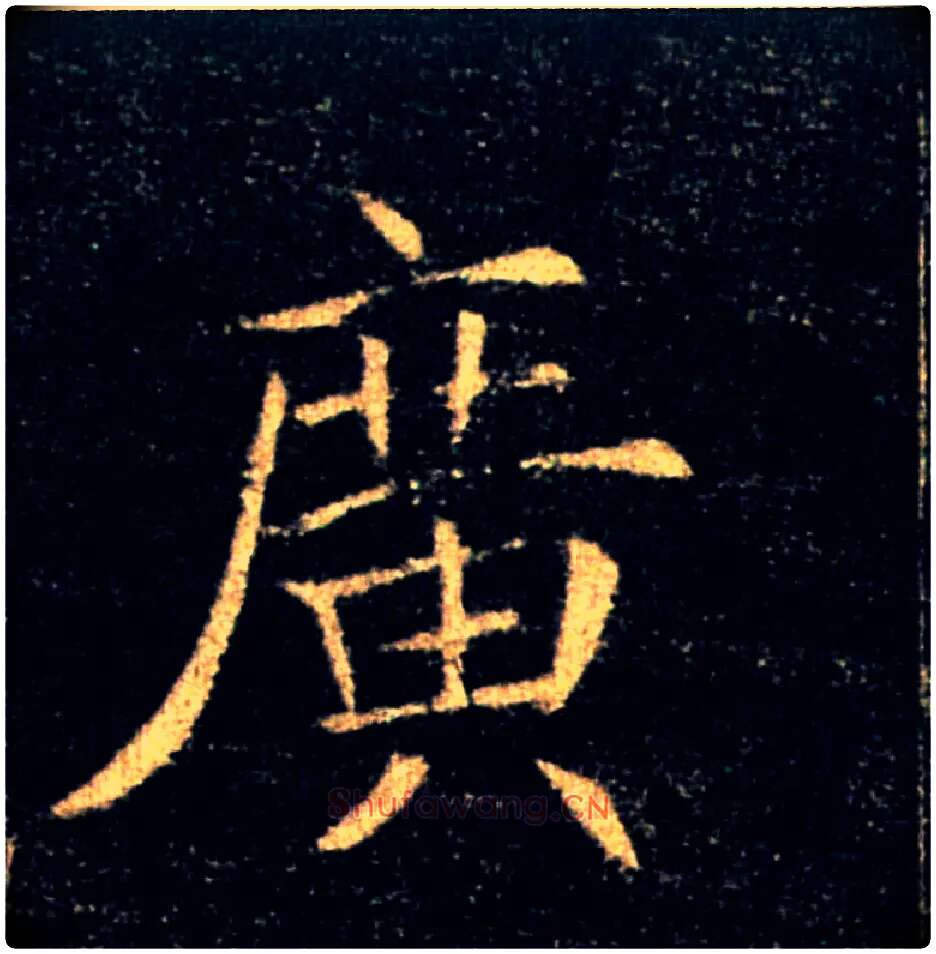 廣毛笔楷书写法,摘自唐褚遂良雁塔圣教序