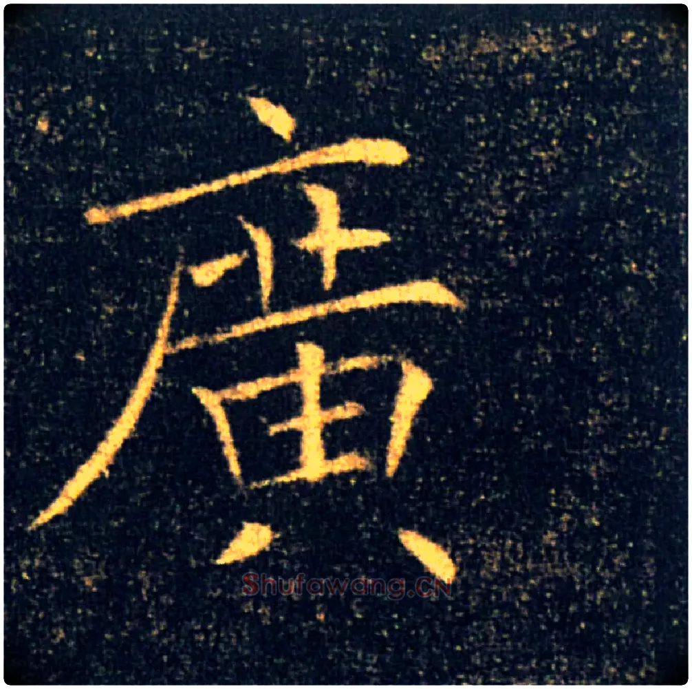 廣毛笔楷书写法,摘自唐褚遂良雁塔圣教序