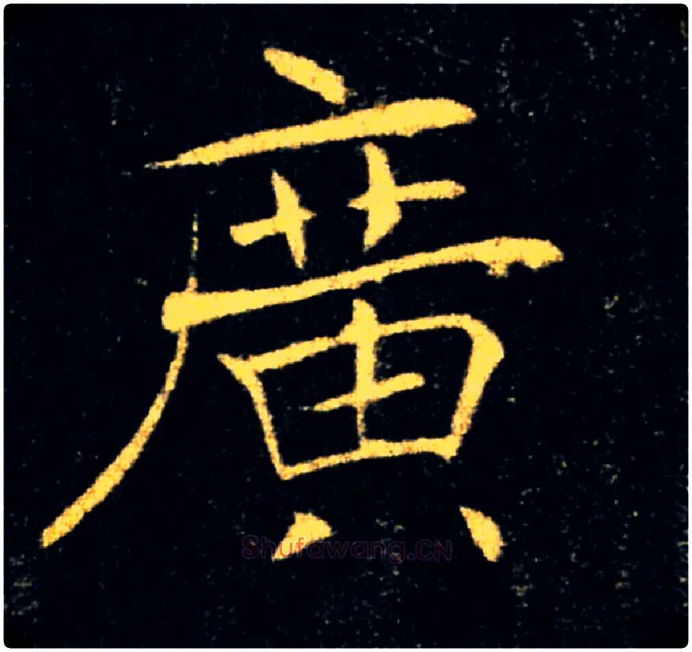 廣毛笔楷书写法,摘自唐褚遂良雁塔圣教序