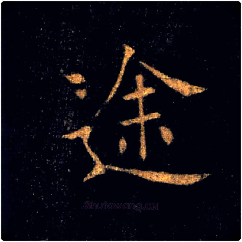 途毛笔楷书写法,摘自唐褚遂良雁塔圣教序