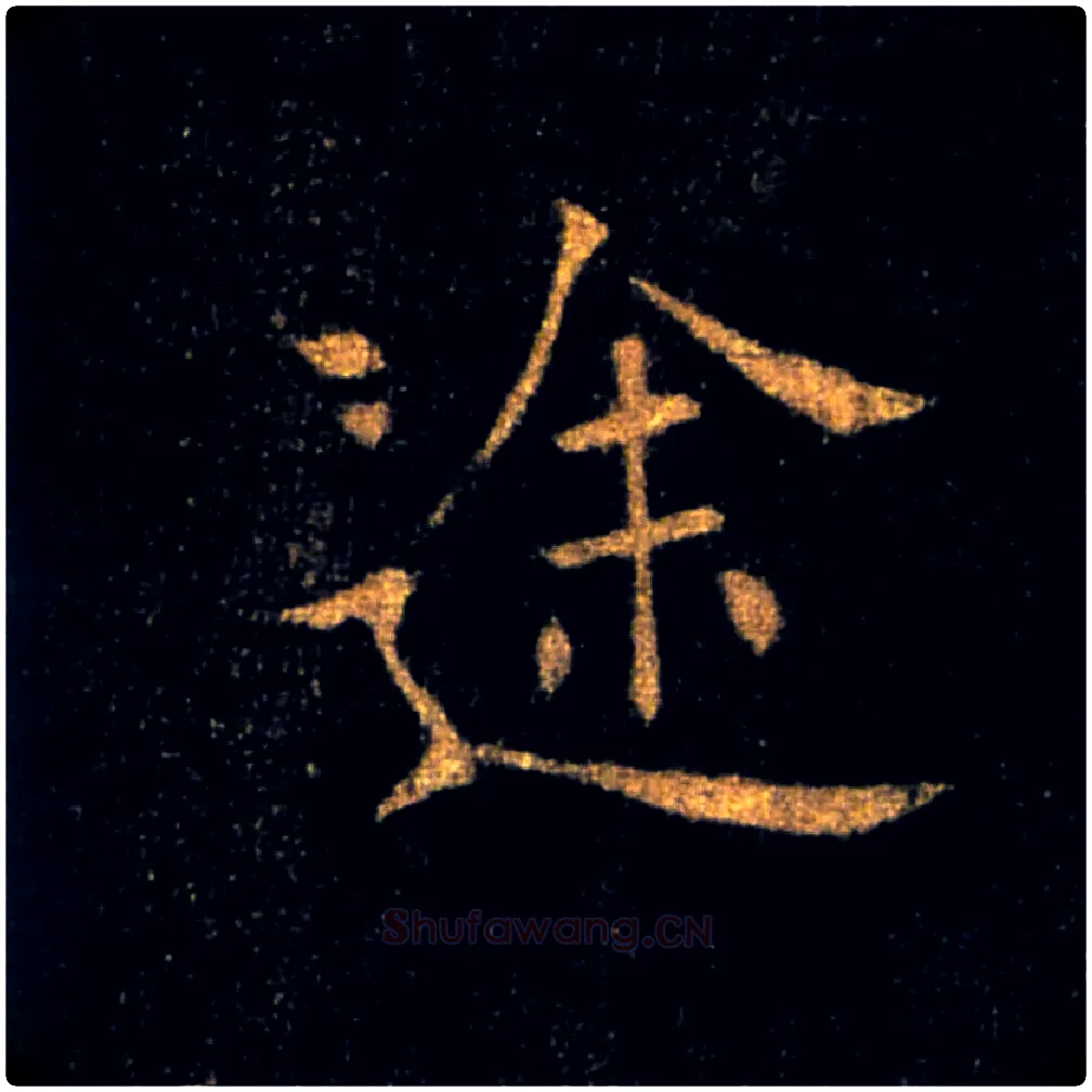 途毛笔楷书写法,摘自唐褚遂良雁塔圣教序