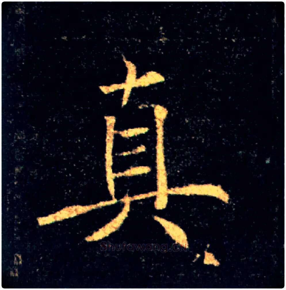 真毛笔楷书写法,摘自唐褚遂良雁塔圣教序