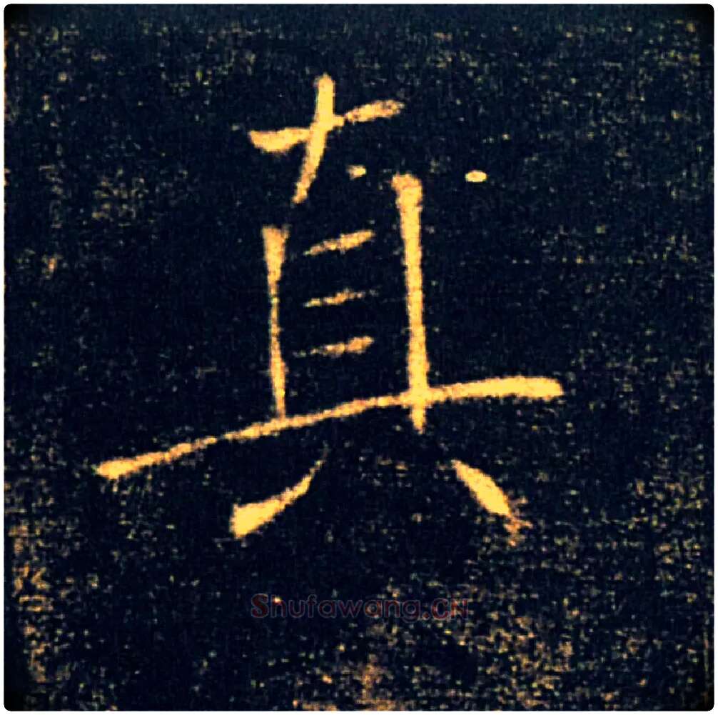 真毛笔楷书写法,摘自唐褚遂良雁塔圣教序