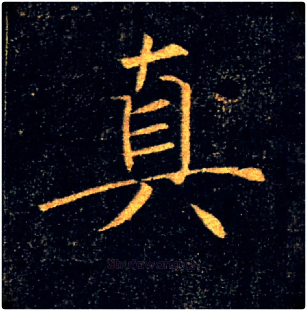 真毛笔楷书写法,摘自唐褚遂良雁塔圣教序