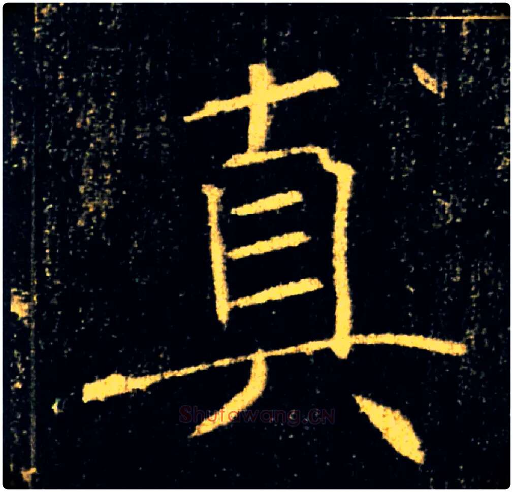 真毛笔楷书写法,摘自唐褚遂良雁塔圣教序
