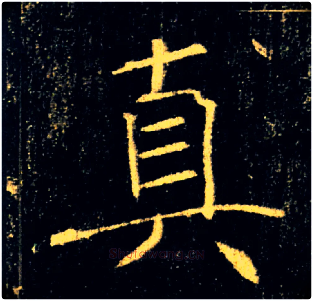 真毛笔楷书写法,摘自唐褚遂良雁塔圣教序