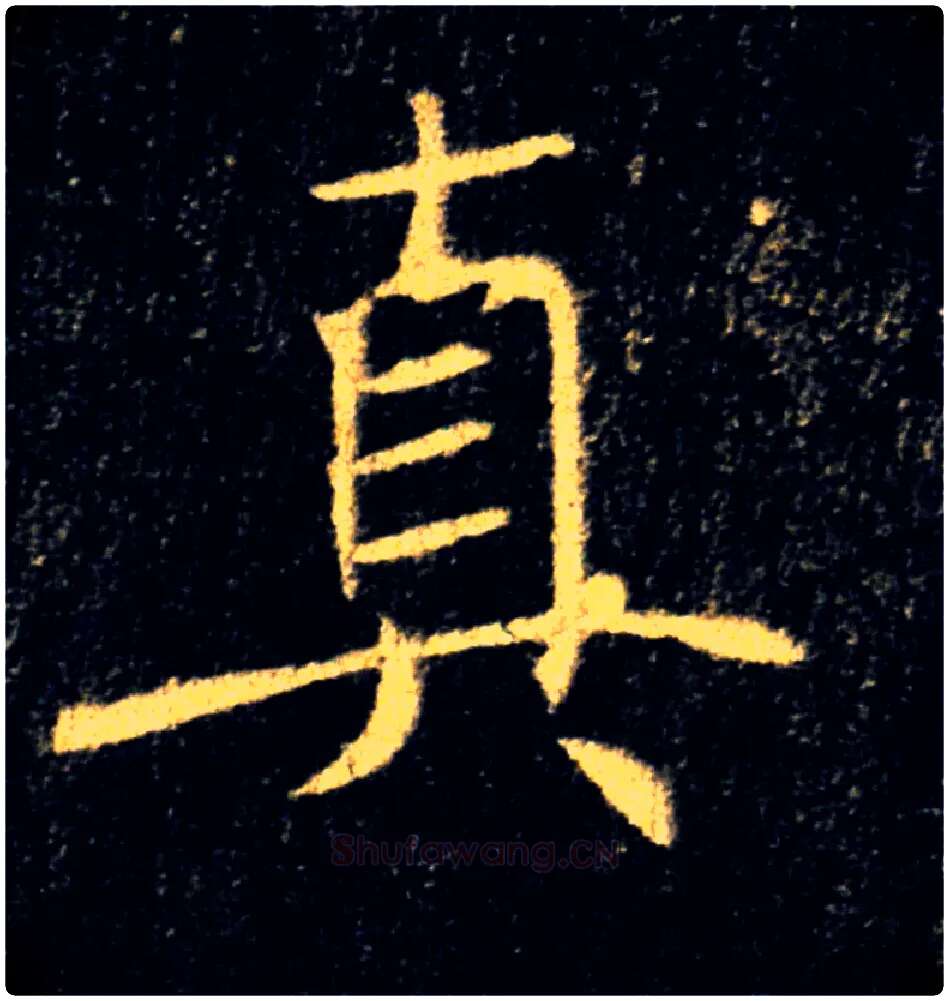 真毛笔楷书写法,摘自唐褚遂良雁塔圣教序