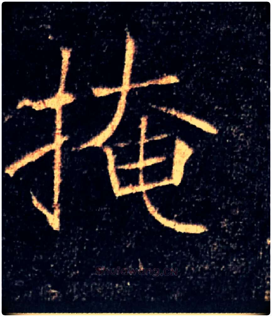 掩毛笔楷书写法,摘自唐褚遂良雁塔圣教序