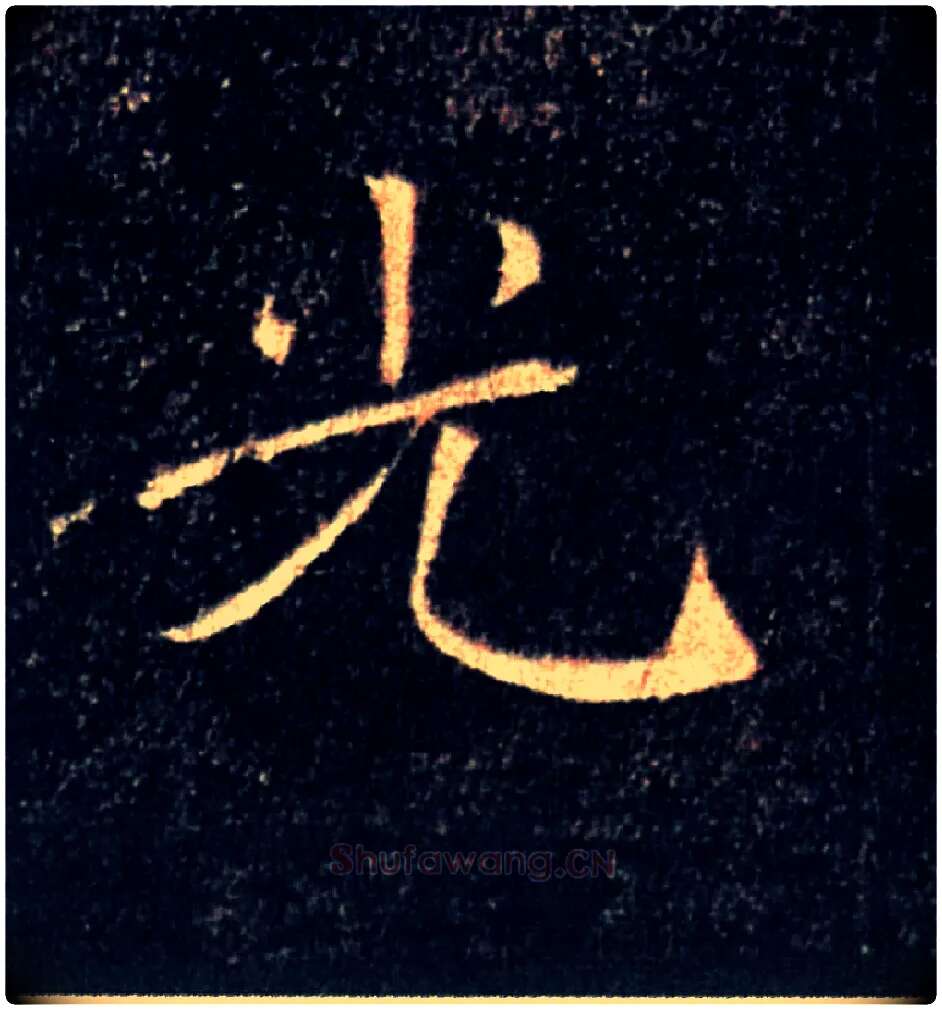 光毛笔楷书写法,摘自唐褚遂良雁塔圣教序