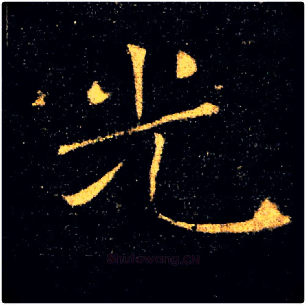 光毛笔楷书写法,摘自唐褚遂良雁塔圣教序