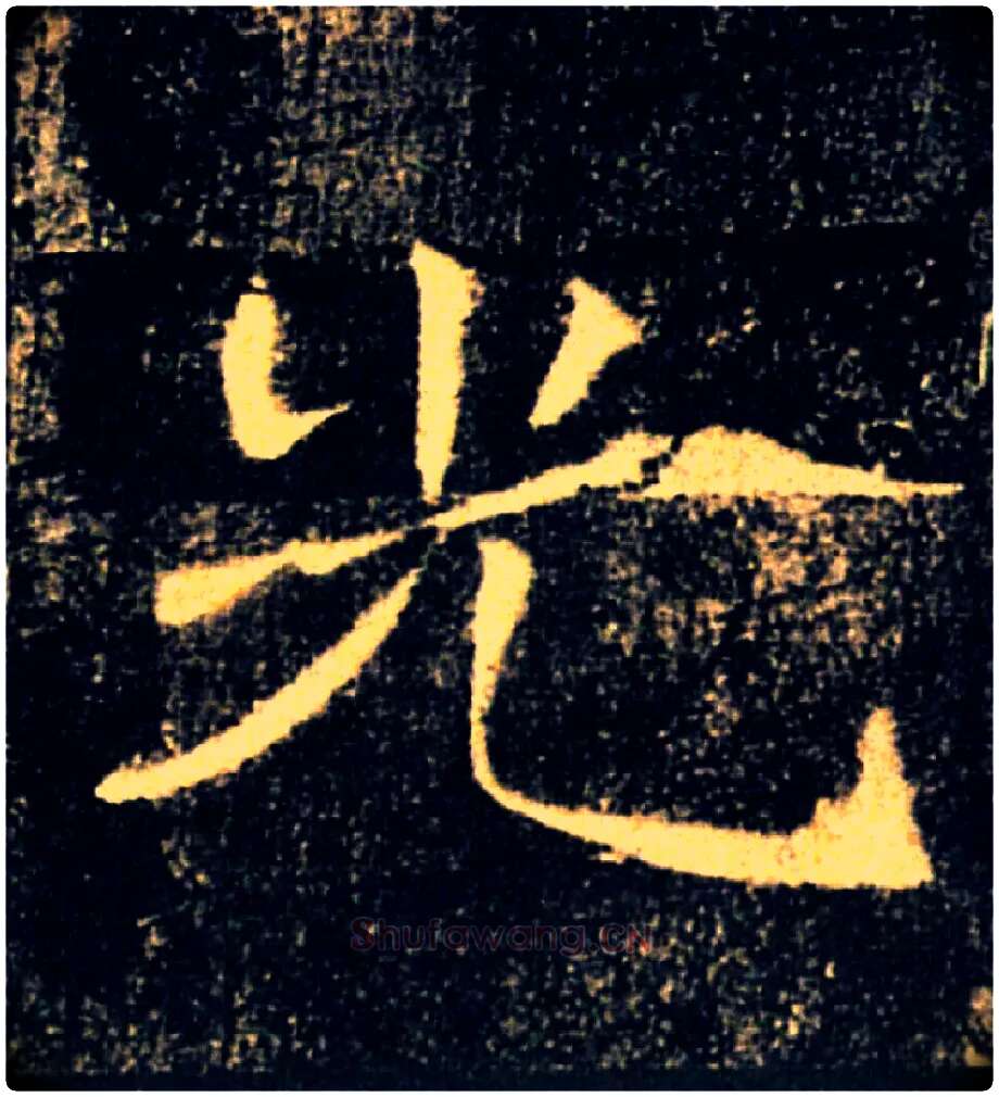 光毛笔楷书写法,摘自唐褚遂良雁塔圣教序