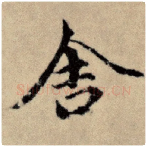 赵孟頫毛笔楷书舍字的写法,摘自赵孟頫书法作品洛神赋并序