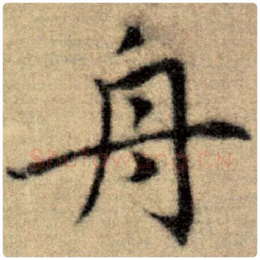 赵孟頫毛笔楷书舟字的写法,摘自赵孟頫书法作品洛神赋并序