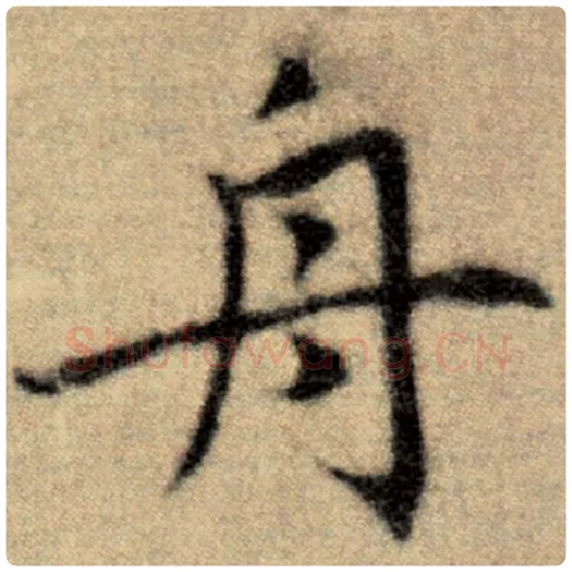 赵孟頫毛笔楷书舟字的写法,摘自赵孟頫书法作品洛神赋并序