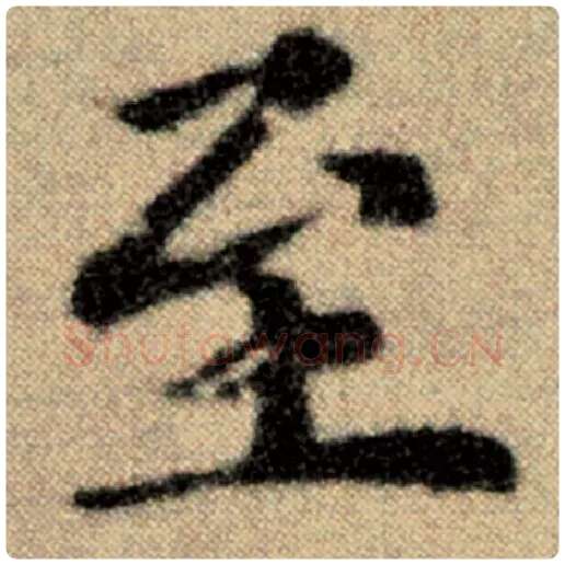 赵孟頫毛笔楷书至字的写法,摘自赵孟頫书法作品洛神赋并序