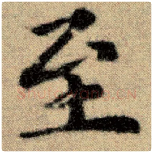赵孟頫毛笔楷书至字的写法,摘自赵孟頫书法作品洛神赋并序