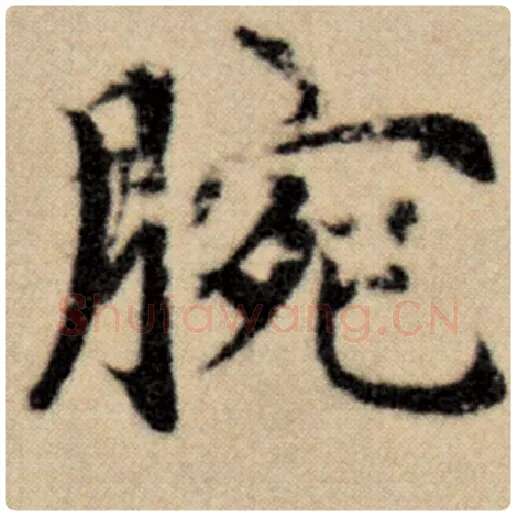 赵孟頫毛笔楷书腕字的写法,摘自赵孟頫书法作品洛神赋并序