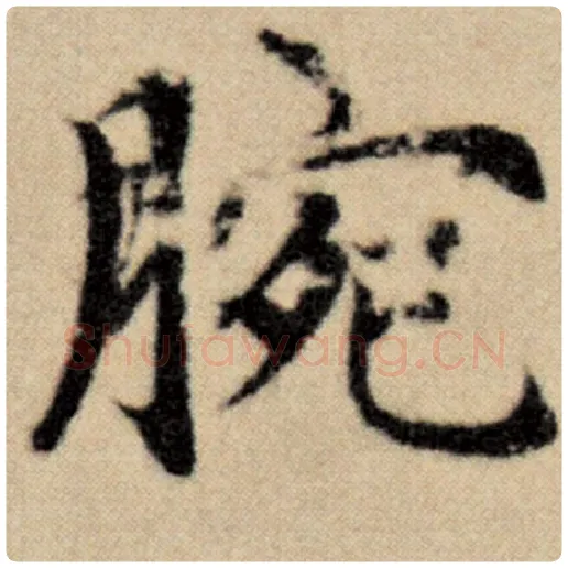 赵孟頫毛笔楷书腕字的写法,摘自赵孟頫书法作品洛神赋并序