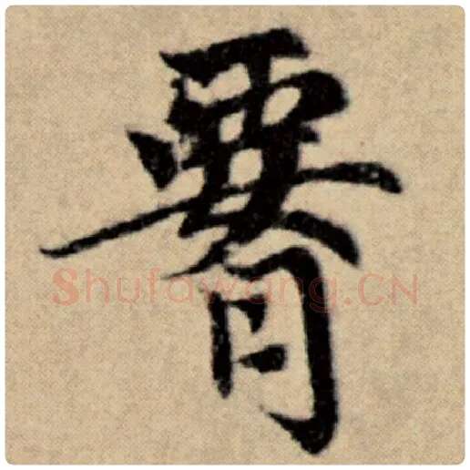 赵孟頫毛笔楷书腰字的写法,摘自赵孟頫书法作品洛神赋并序