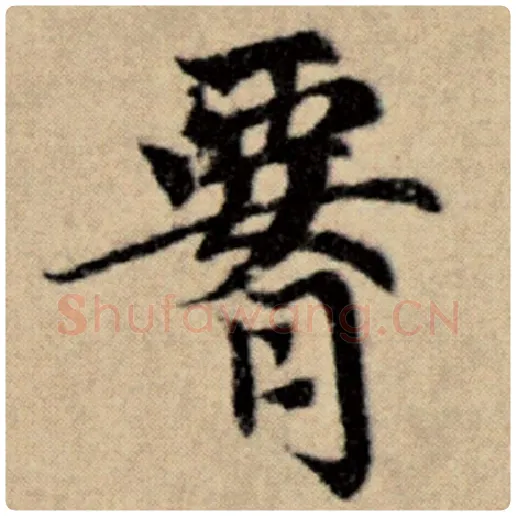赵孟頫毛笔楷书腰字的写法,摘自赵孟頫书法作品洛神赋并序