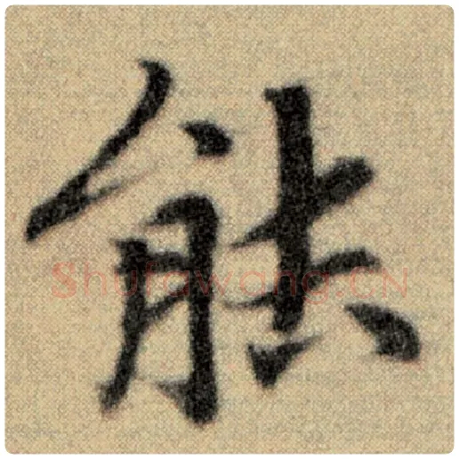 赵孟頫毛笔楷书能字的写法,摘自赵孟頫书法作品洛神赋并序
