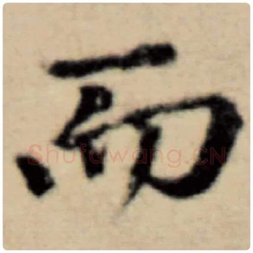 赵孟頫毛笔楷书而字的写法,摘自赵孟頫书法作品洛神赋并序