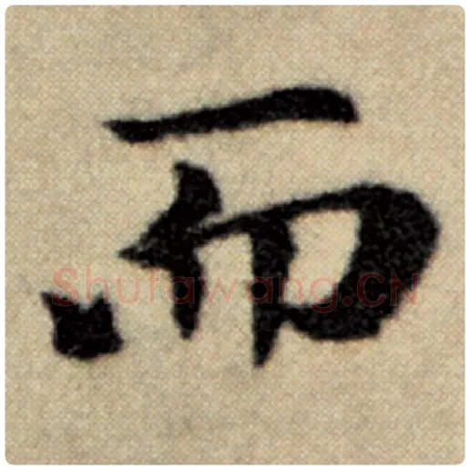 赵孟頫毛笔楷书而字的写法,摘自赵孟頫书法作品洛神赋并序