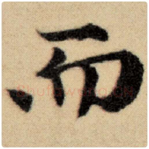 赵孟頫毛笔楷书而字的写法,摘自赵孟頫书法作品洛神赋并序