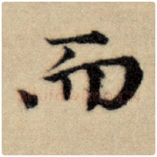 赵孟頫毛笔楷书而字的写法,摘自赵孟頫书法作品洛神赋并序