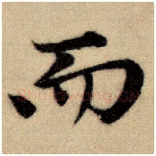 赵孟頫毛笔楷书而字的写法,摘自赵孟頫书法作品洛神赋并序