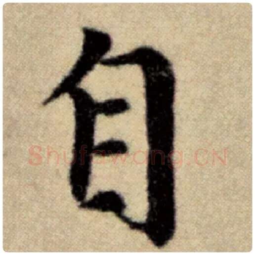 赵孟頫毛笔楷书自字的写法,摘自赵孟頫书法作品洛神赋并序