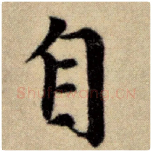 赵孟頫毛笔楷书自字的写法,摘自赵孟頫书法作品洛神赋并序